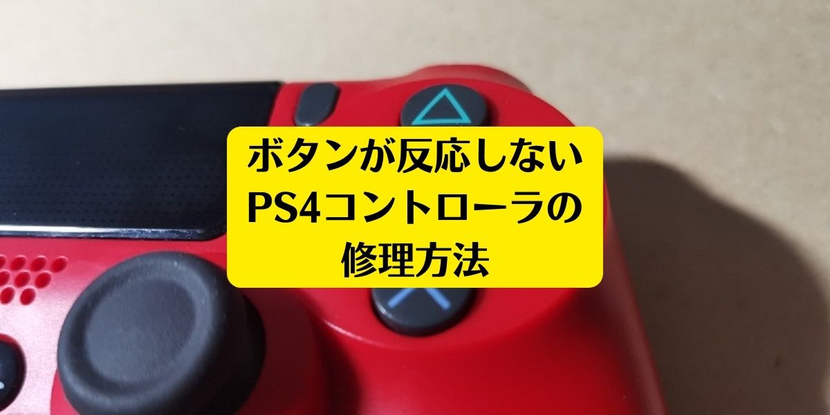 PS4コントローラーのボタンが反応しない時の原因と修理方法