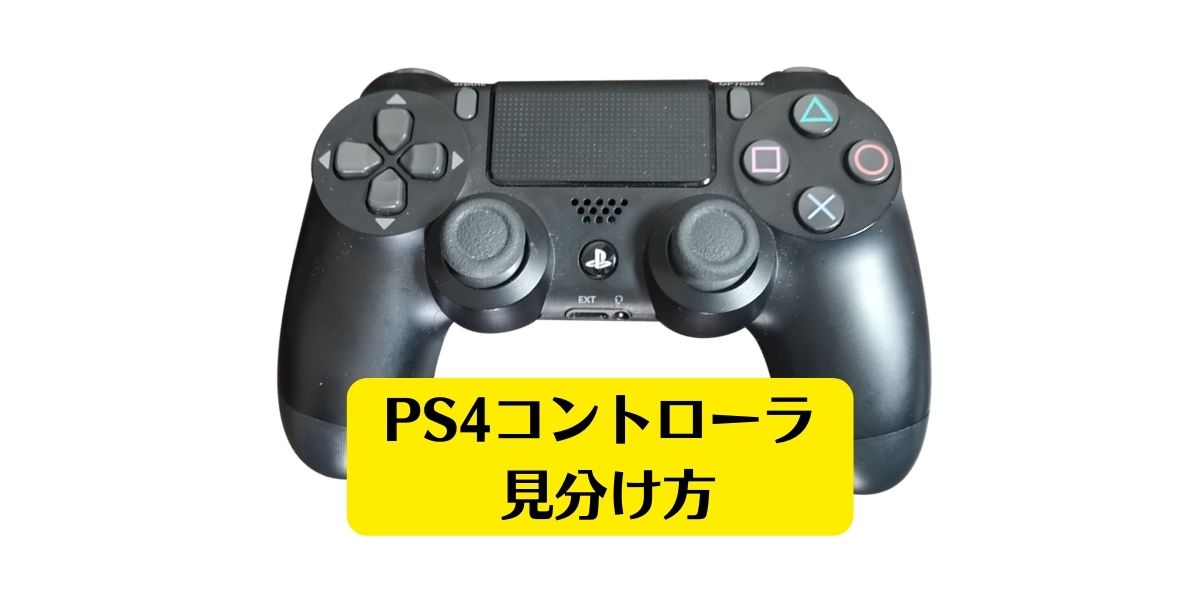 PS4コントローラーの新旧型式/基盤/種類の見分け方と確認方法